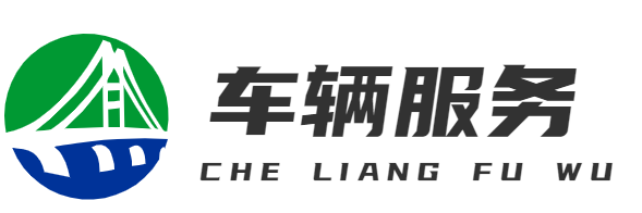 车辆服务-重庆彩红茂林商贸有限公司
