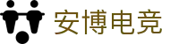 安博电竞-你的专业电竞赛事安全区